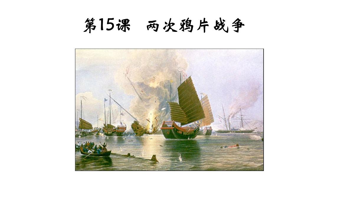第15课《两次鸦片战争》 课件 部编版高中历史中外历史纲要上册第2页