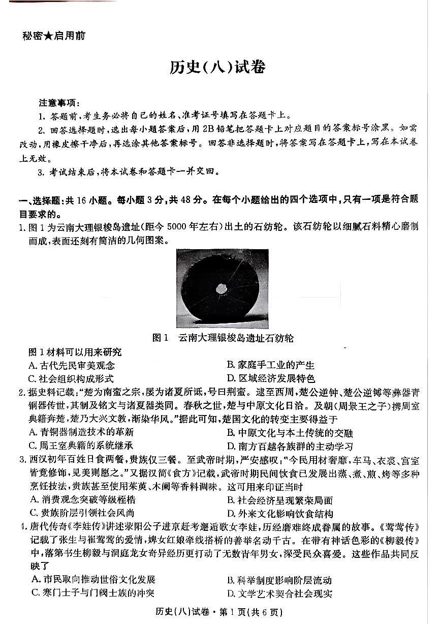 云南省名校联盟2025届高三下学期5月月考(八)-历史试题+答案第1页