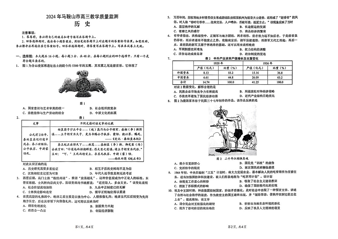 2024届安徽省马鞍山市高三下学期二模历史试题(含答案)第1页