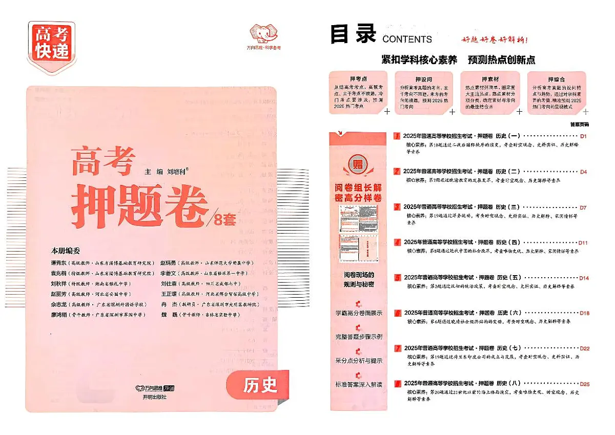 【高考快递】2025版《押题卷》历史试题第1页