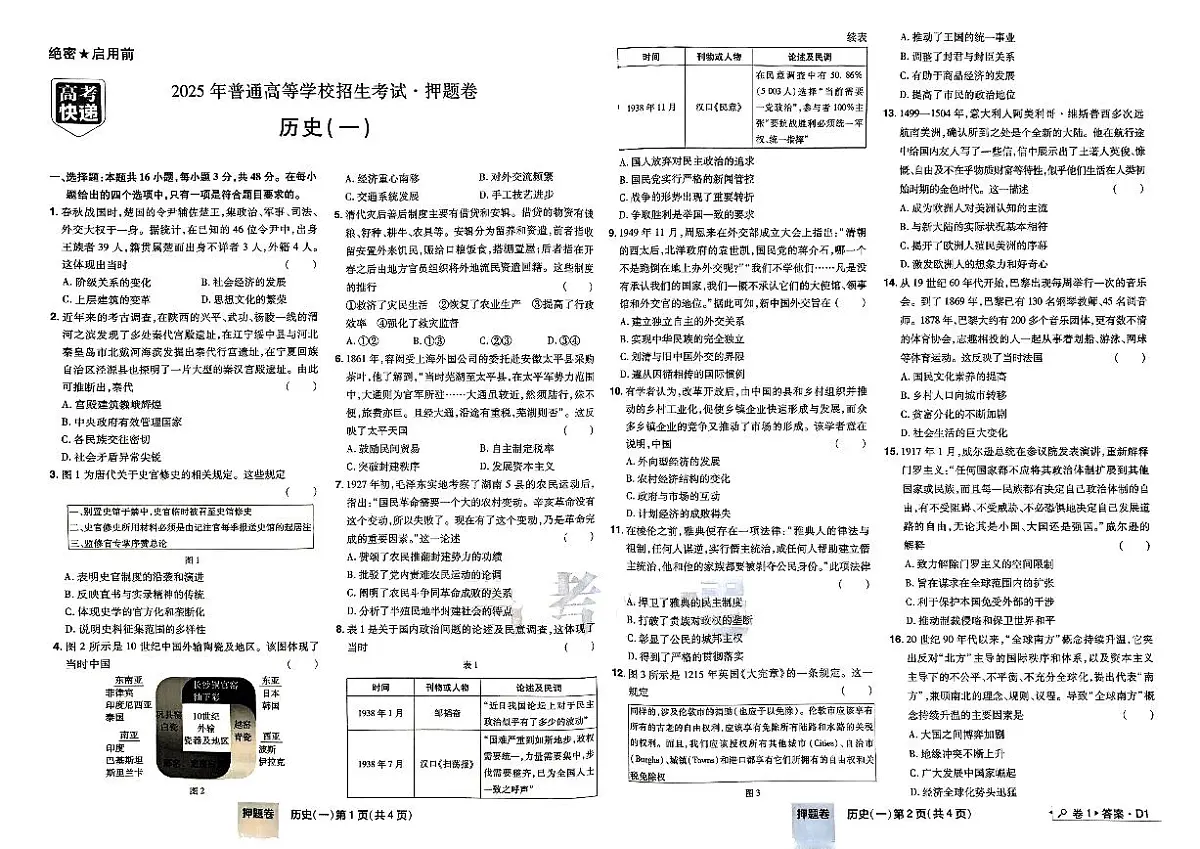 【高考快递】2025版《押题卷》历史试题第2页