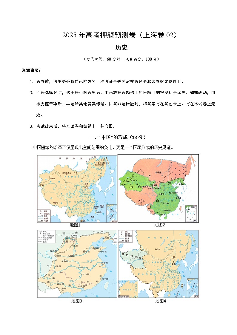 2025年高考押题预测卷:历史(上海卷02)(考试版)第1页