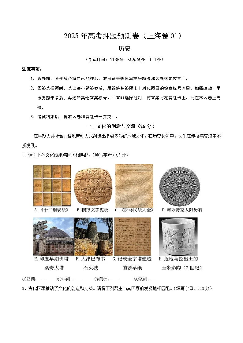 2025年高考押题预测卷:历史(上海卷01)(考试版)第1页