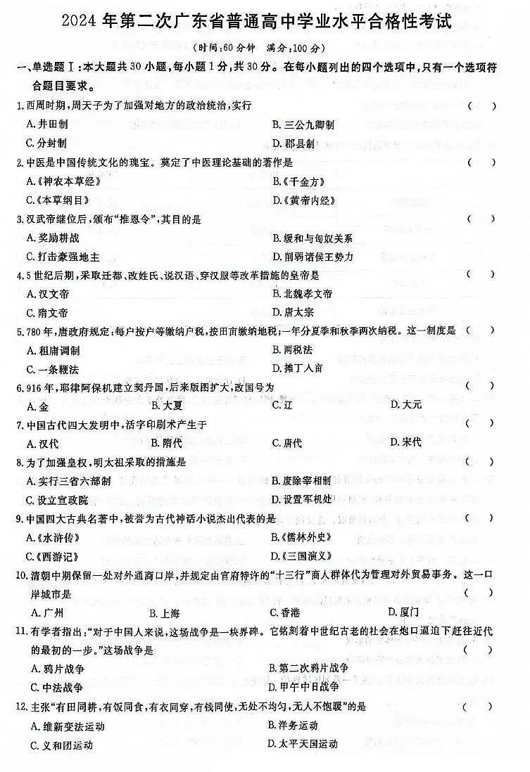 2024年第二次广东省普通高中学业水平合格性考试历史试题(高考模拟)第1页