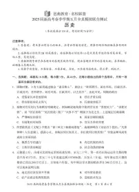 2025届广西壮族自治区邕衡教育▪名校联盟高三下学期新高考5月全真模拟联合测试历史试题(高考模拟)