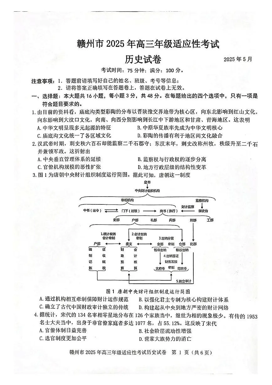 2025届江西省赣州市高三下学期适应性考试(二模)历史试题(高考模拟)第1页