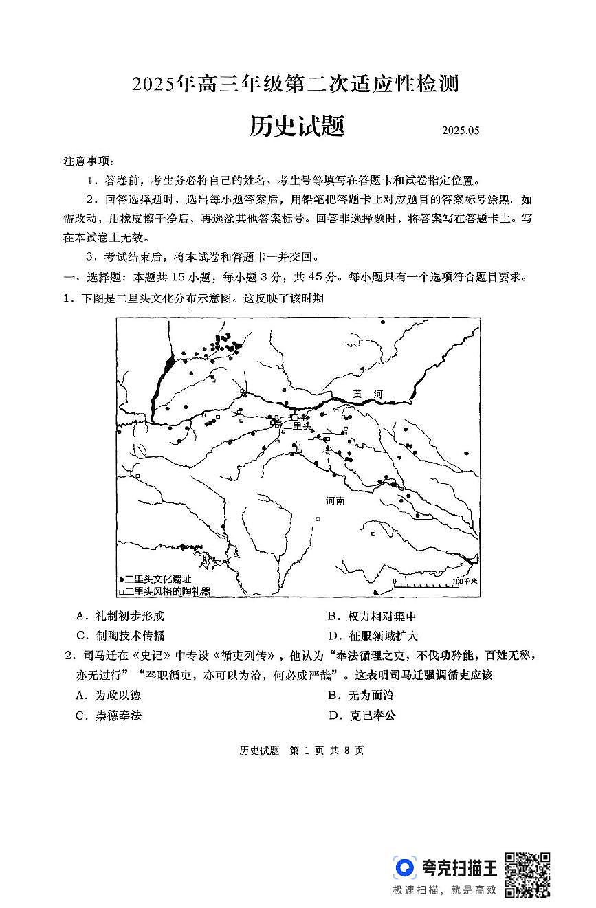 2025届山东省青岛市、淄博市高三下学期第二次适应性检测历史试题(高考模拟)第1页