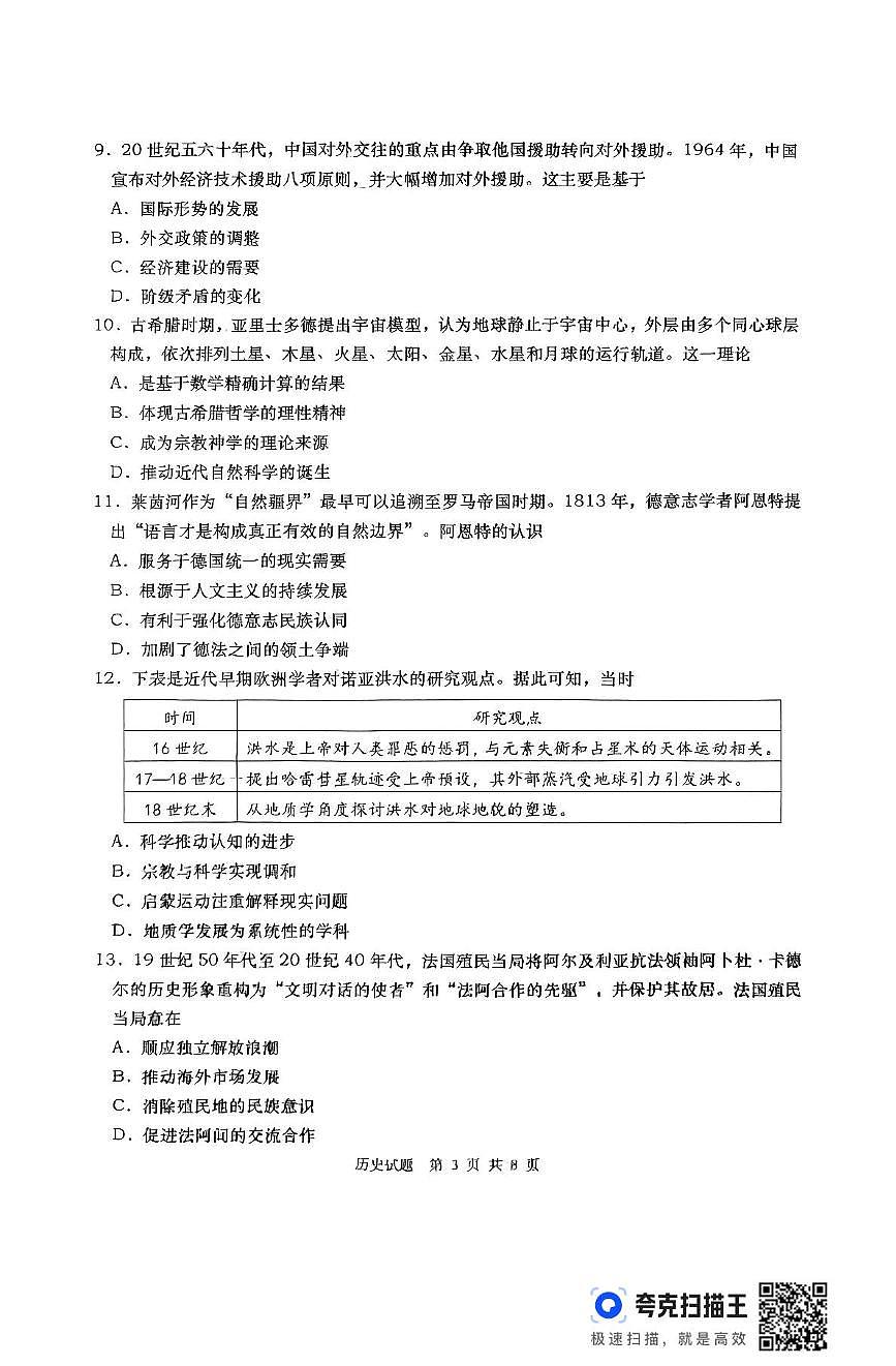 2025届山东省青岛市、淄博市高三下学期第二次适应性检测历史试题(高考模拟)第3页