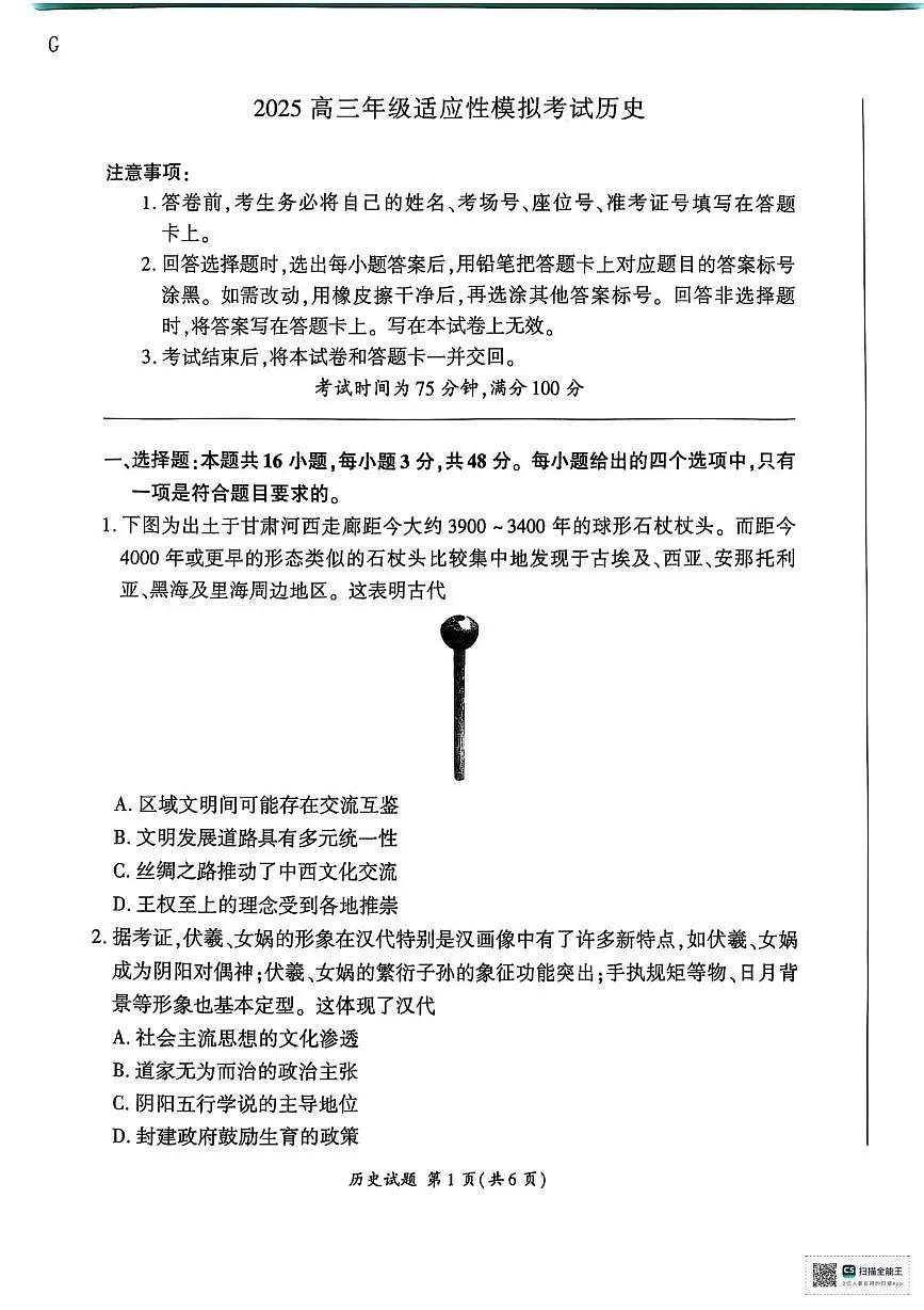 2025届陕西省安康市高三下学期适应性模拟考试历史试题(高考模拟)第1页