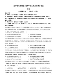 2025届辽宁省名校联盟高三下学期5月联合考试（三模）历史试题（高考模拟）