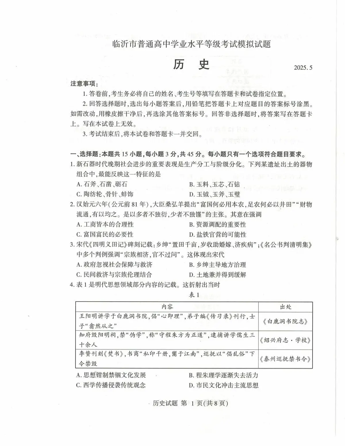 25临沂二模历史试题第1页