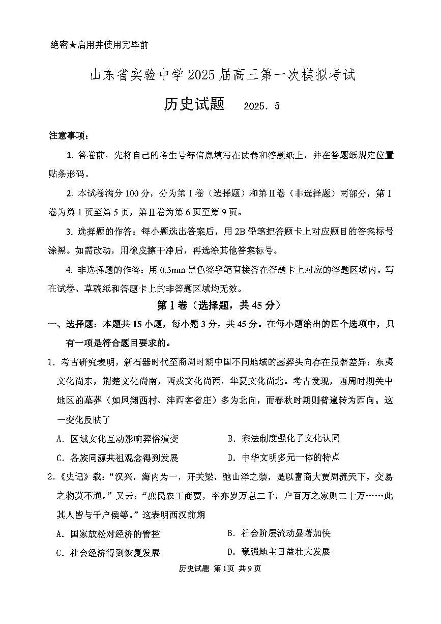 山东省实验中学2025届高三第一次模拟考试历史第1页