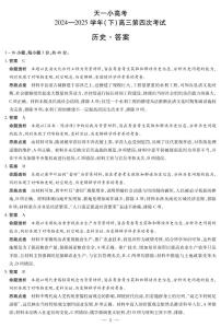 天一小高考2024-2025学年(下)高三第四次考试历史含答案解析