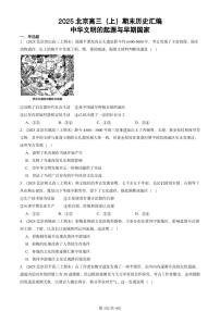 2025北京高三（上）期末真题历史汇编：中华文明的起源与早期国家
