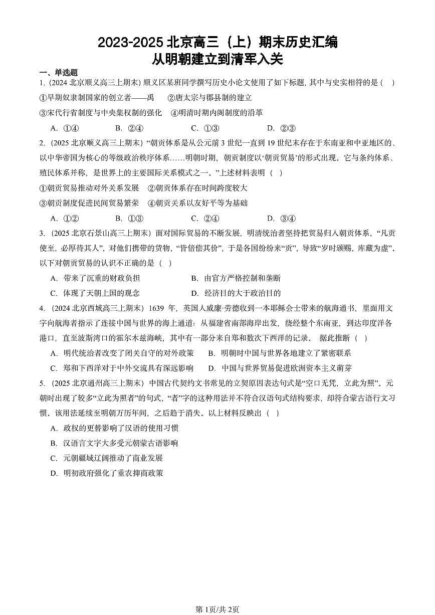 2023-2025北京高三(上)期末真题历史汇编:从明朝建立到清军入关第1页