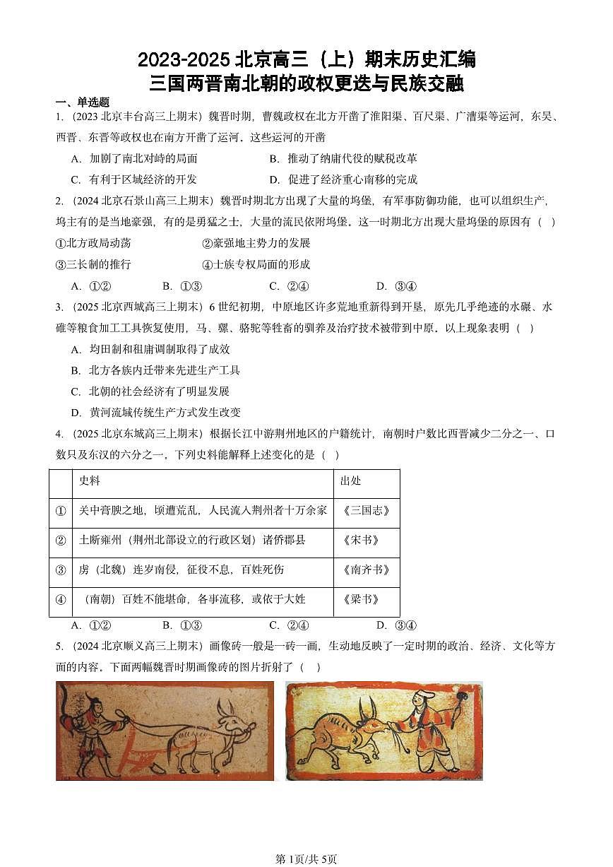2023-2025北京高三(上)期末真题历史汇编:三国两晋南北朝的政权更迭与民族交融第1页