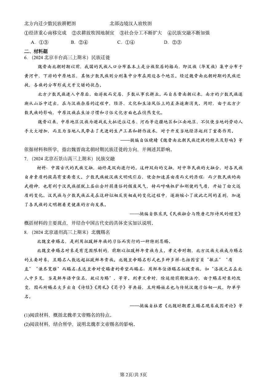 2023-2025北京高三(上)期末真题历史汇编:三国两晋南北朝的政权更迭与民族交融第2页