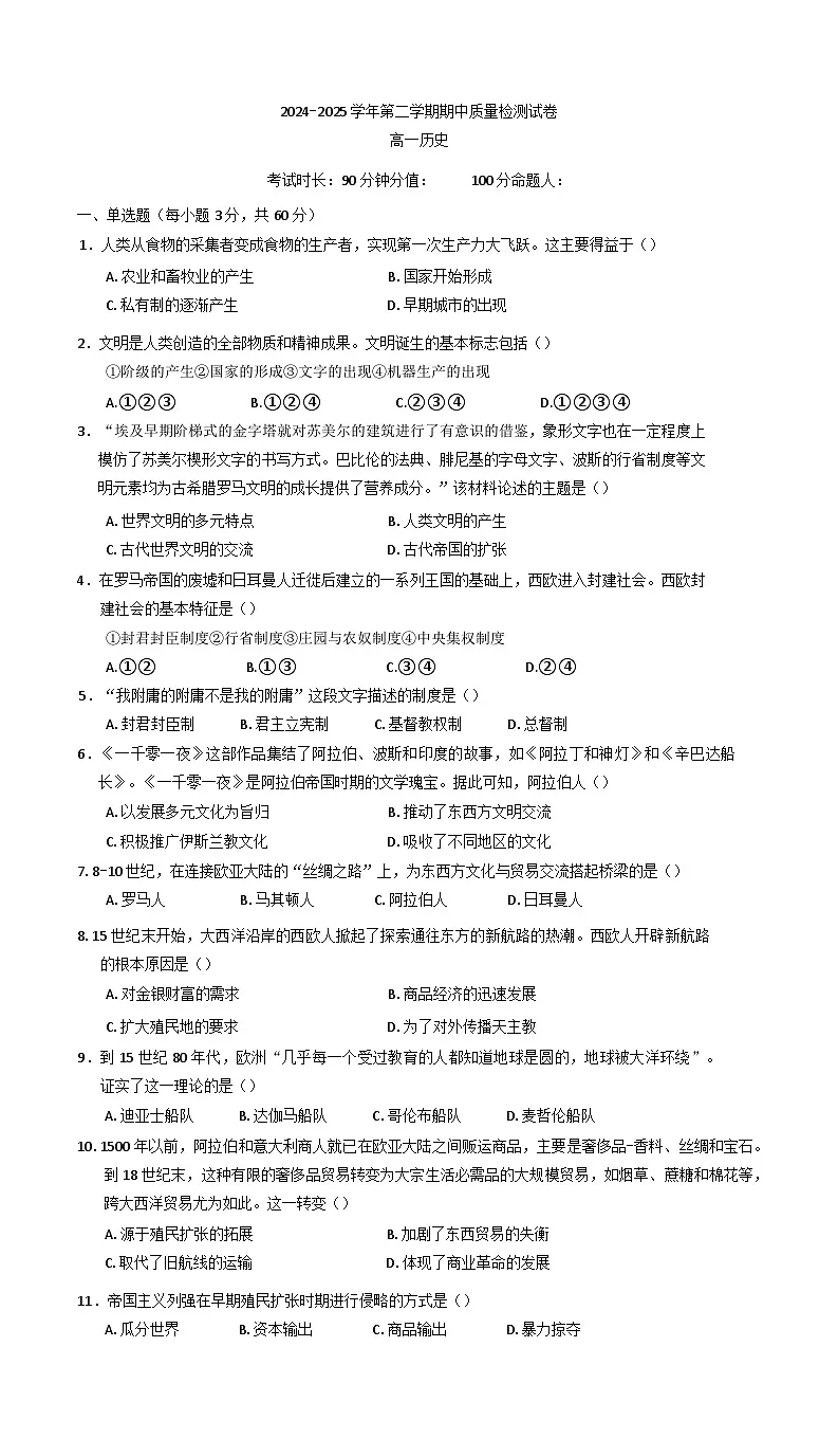 甘肃省武威市凉州区2024-2025学年高一下学期期中检测历史试卷(含答案)第1页