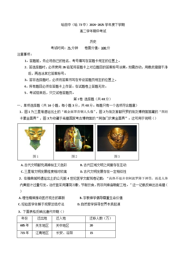 黑龙江省哈尔滨市第七十三中学校2024-2025学年高二下学期期中考试历史试题(含答案)第1页