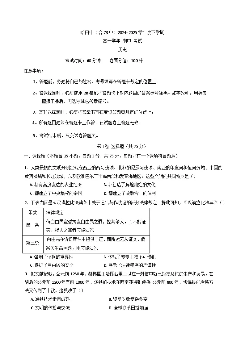 黑龙江省哈尔滨市第七十三中学校2024-2025学年高一下学期期中考试历史试题(含答案)第1页