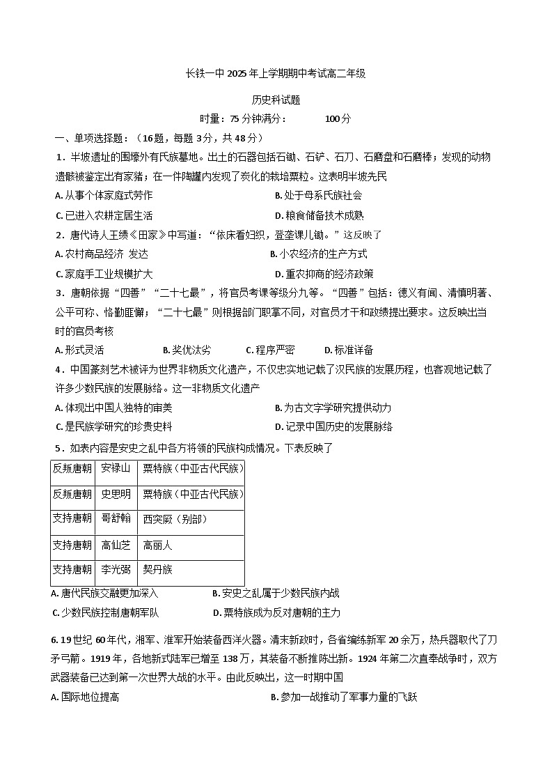 湖南省长沙市长沙铁路第一中学2024-2025学年高二下学期期中考试历史试题(含答案)第1页