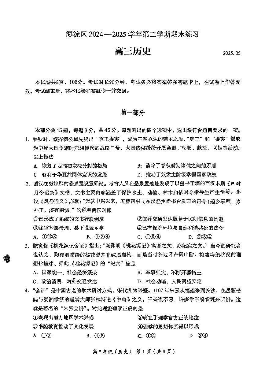 北京市海淀区2025届高三高考模拟第二次模拟-历史试题+答案第1页