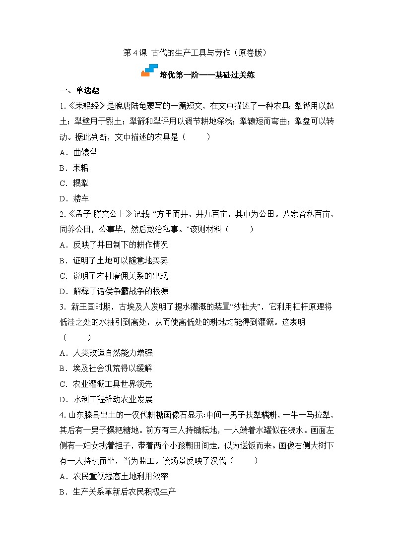 人教统编版高中历史选修2 2-4古代的生产工具与劳作(原卷版无答案)课时训练第1页