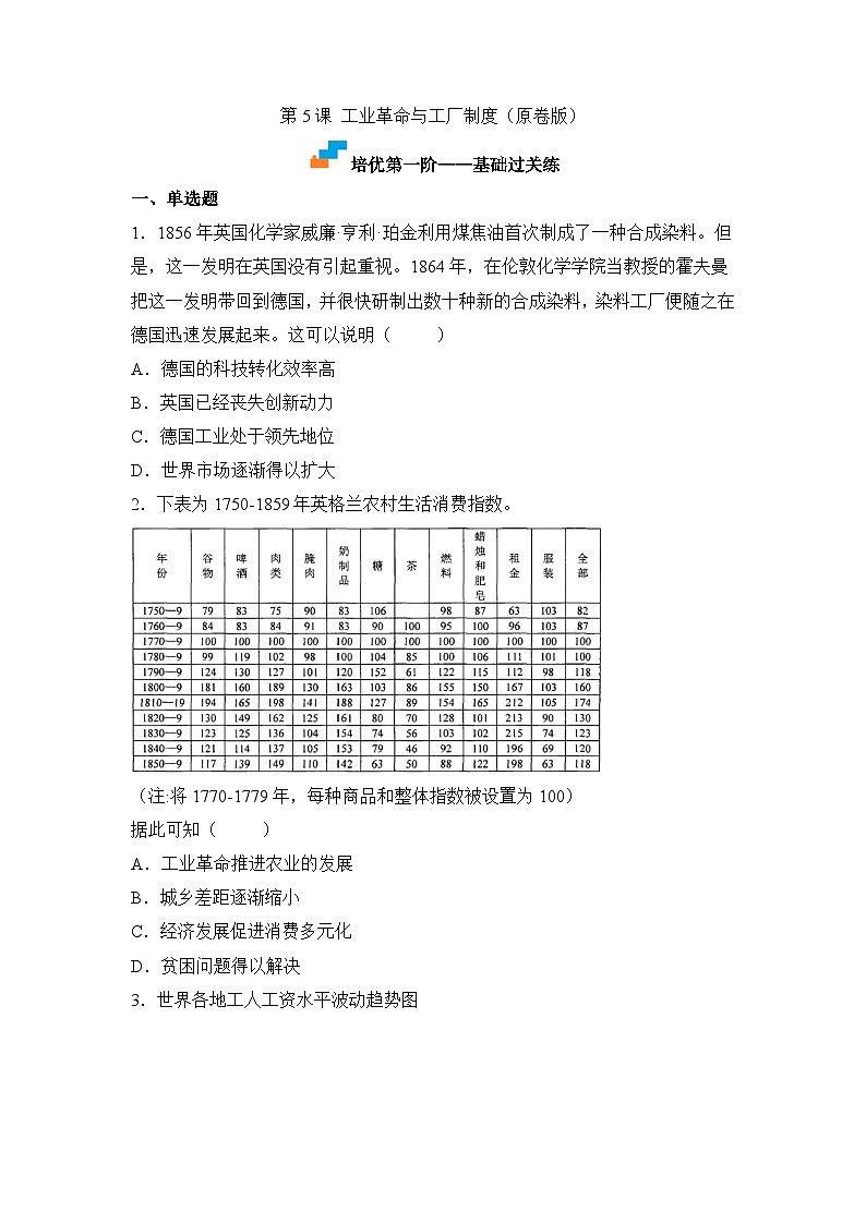 人教统编版高中历史选修2 2-5工业革命与工厂制度(原卷版)课时训练 无答案第1页