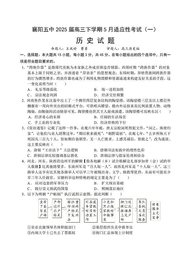 湖北省襄阳五中2025届高三高考模拟适应性考试(一)-历史试题+答案第1页