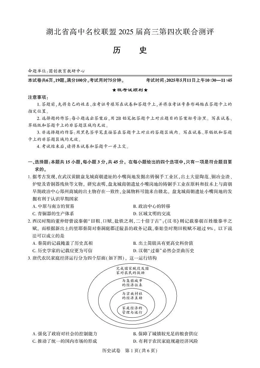 湖北省高中名校联盟2025届高三高考模拟第四次联合测评-历史试题+答案第1页