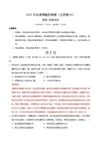 2025年高考押题预测卷:历史(江苏卷01)(解析版)