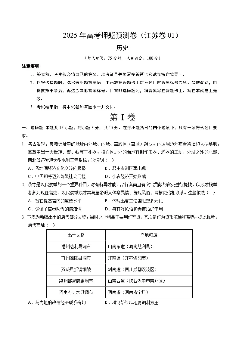 2025年高考押题预测卷:历史(江苏卷01)(考试版)第1页