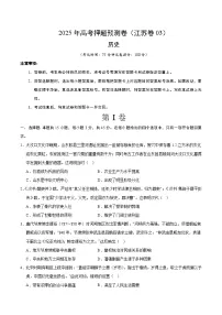 2025年高考押题预测卷:历史(江苏卷03)(考试版)