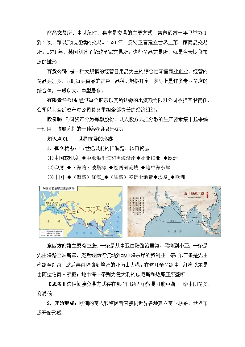 人教统编版高中历史选修2 3-8《世界市场与商业贸易》教学设计第2页