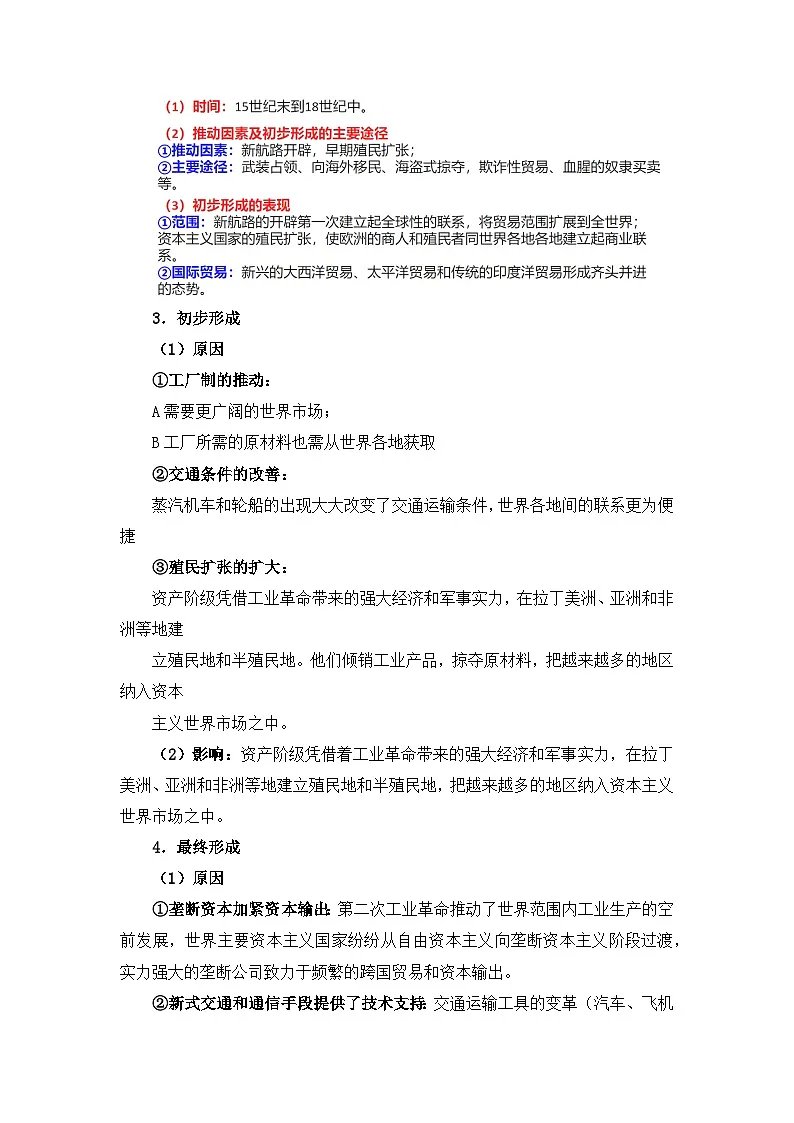 人教统编版高中历史选修2 3-8《世界市场与商业贸易》教学设计第3页