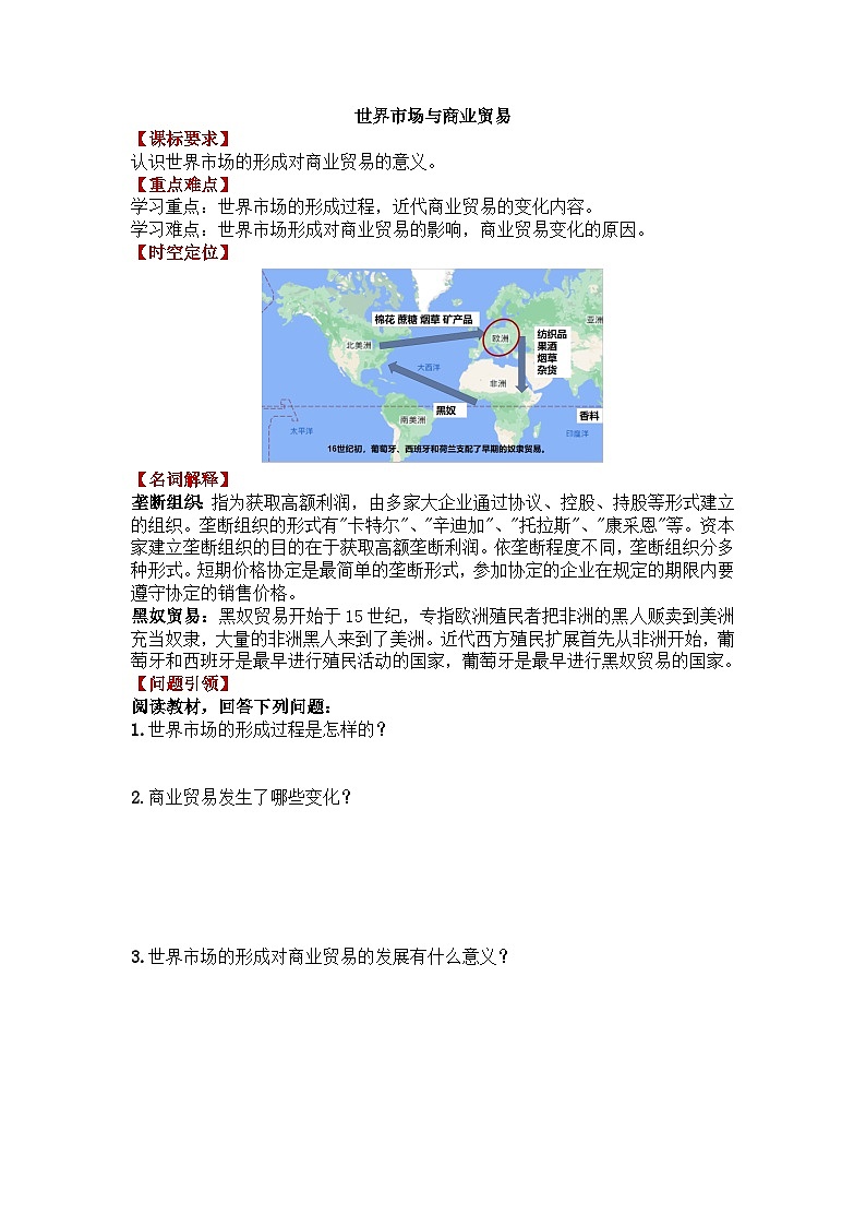 人教统编版高中历史选修2 3-8《世界市场与商业贸易》导学案第1页