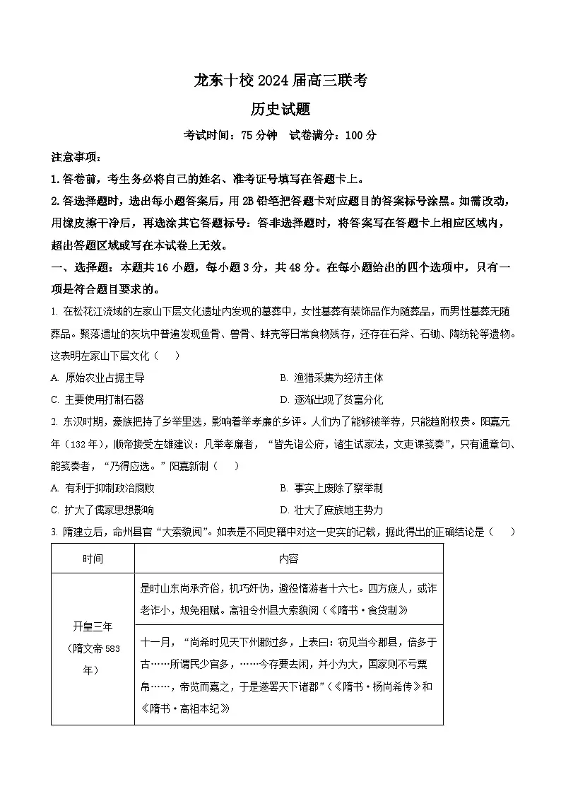 黑龙江省龙东十校2023-2024学年高三下学期4月联考历史试题(原卷版+解析版)第1页
