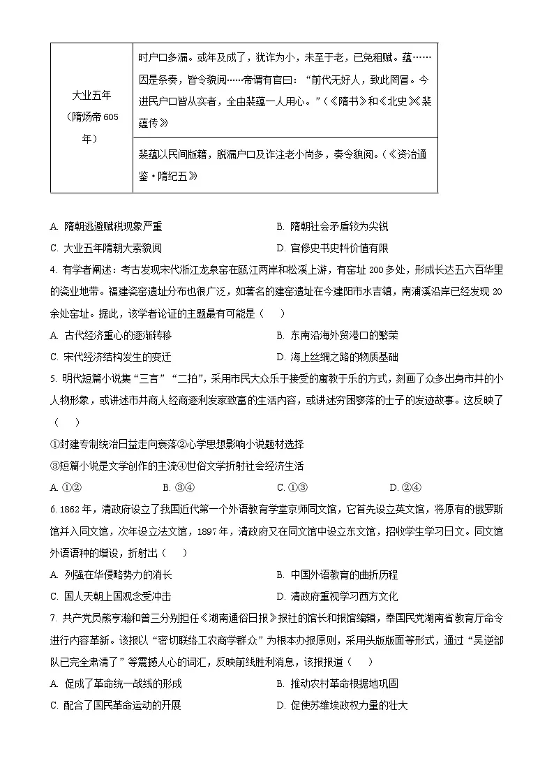 黑龙江省龙东十校2023-2024学年高三下学期4月联考历史试题(原卷版+解析版)第2页
