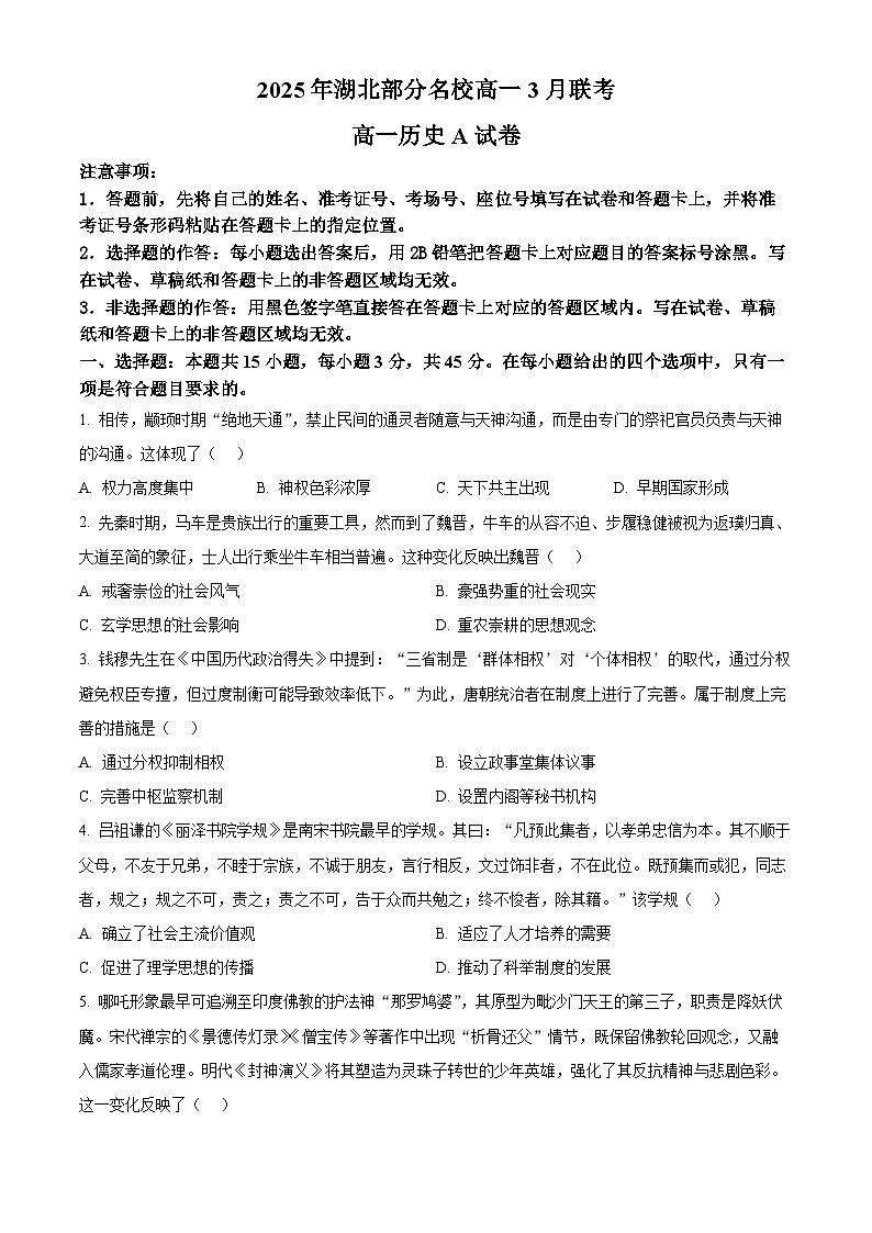 湖北省部分名校2024-2025学年高一下学期3月联考(A卷)历史试题(原卷版+解析版)第1页