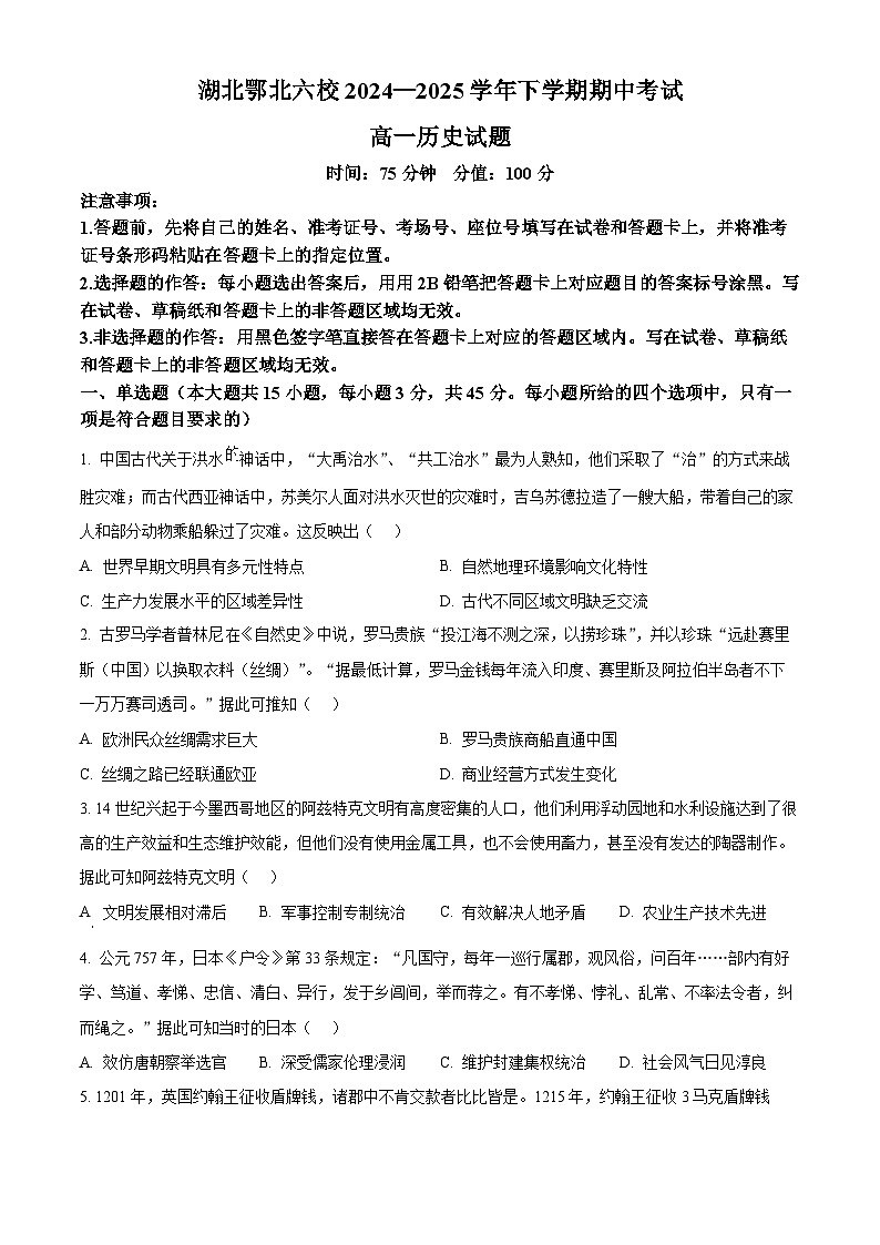 湖北省鄂北六校2024-2025学年高一下学期期中联考历史试题(原卷版+解析版)第1页