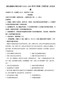 湖北省随州市部分高中2024-2025学年高二下学期三月联考历史试题（原卷版+解析版）