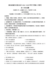 湖北省随州市部分高中2024-2025学年高一下学期2月月考历史试题(原卷版+解析版)