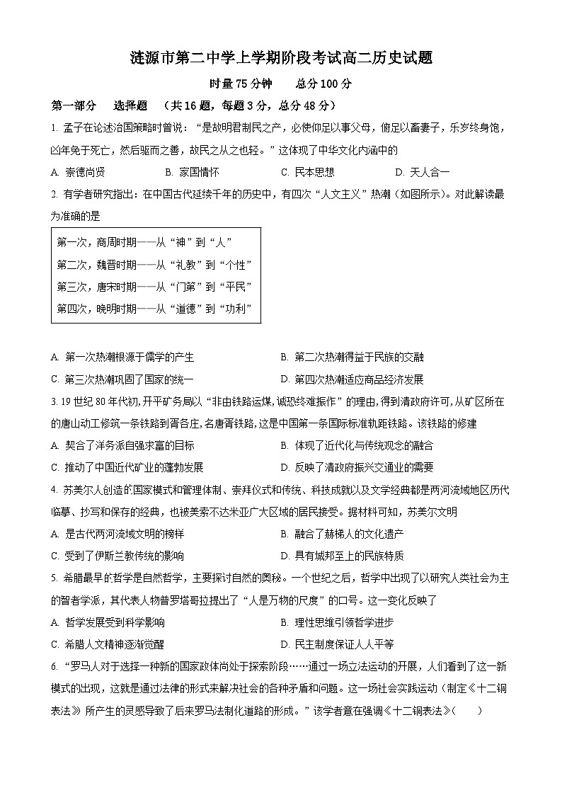 湖南省娄底市涟源市第二中学2024-2025学年高二下学期3月月考历史试题(原卷版+解析版)第1页