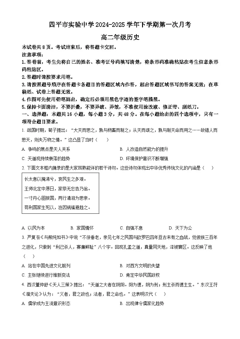 吉林省四平市实验中学2024-2025学年高二下学期3月月考历史试题(原卷版+解析版)第1页