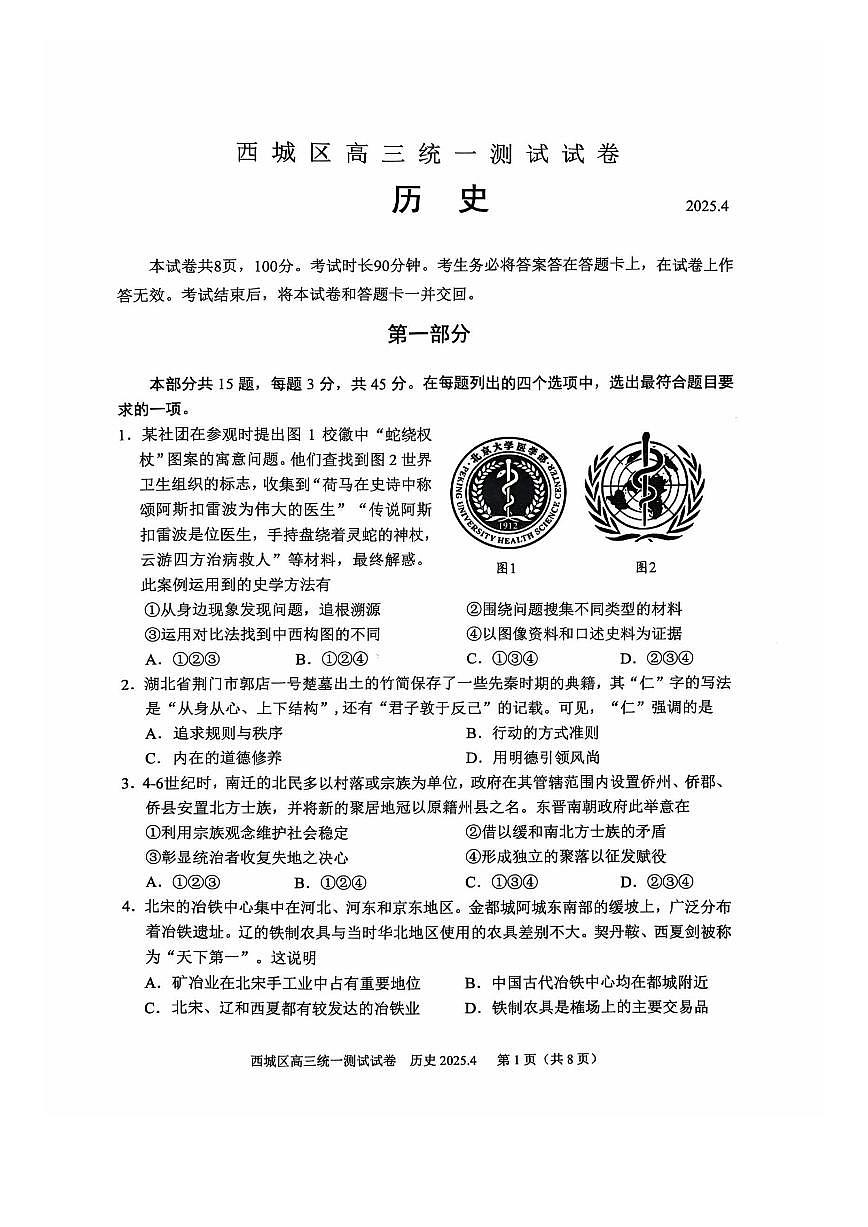 北京市西城区2025届高三一模历史试卷(含答案)第1页