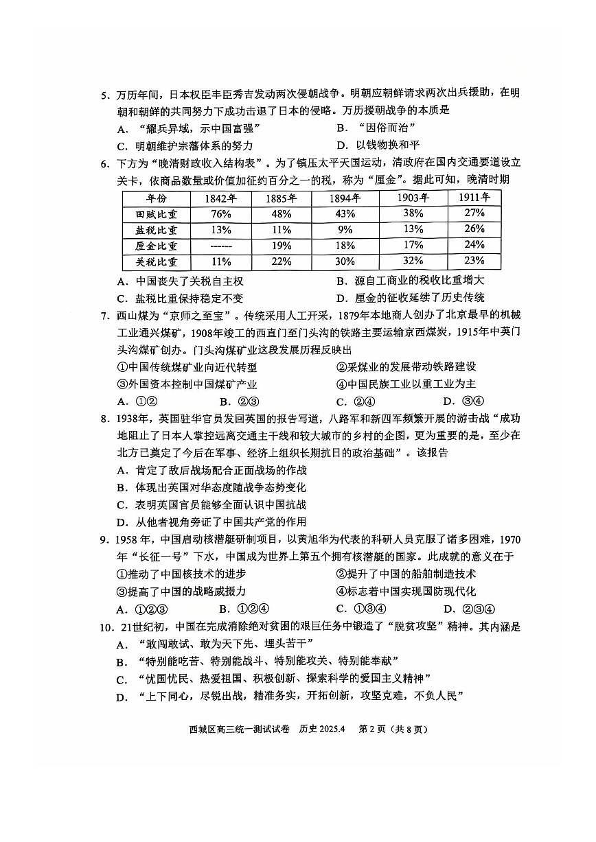 北京市西城区2025届高三一模历史试卷(含答案)第2页