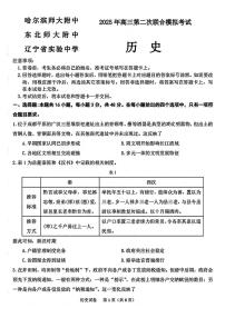 东北三省三校2025届高三下第二次联合模拟考试历史试题(含答案)