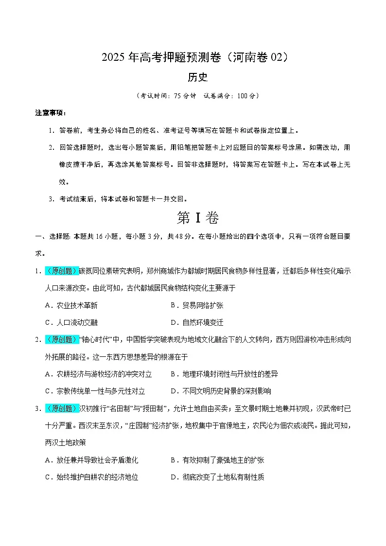 2025年高考押题预测卷:历史(河南卷02)(考试版)第1页