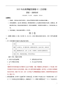 2025年高考押题预测卷：历史（云南卷02）（解析版）