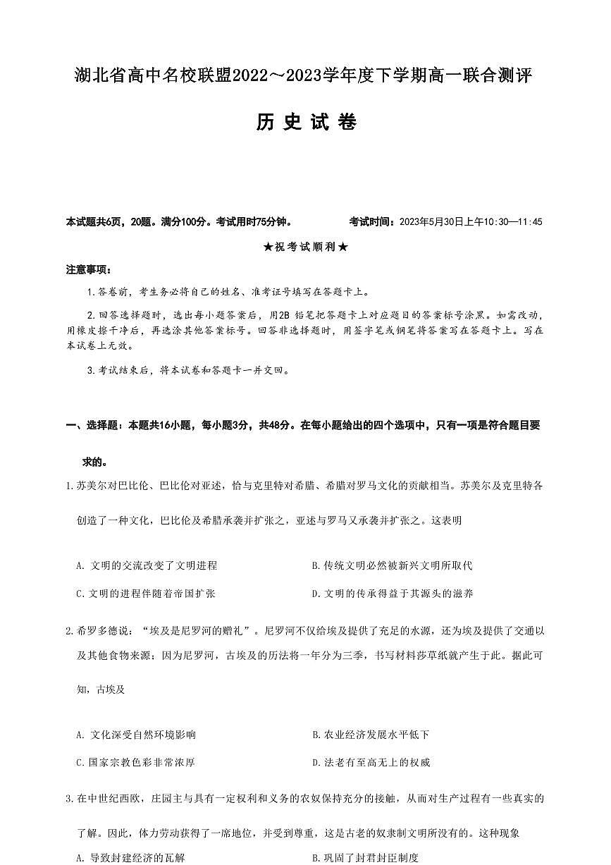 湖北省高中名校联盟2022-2023学年高一下学期5月联合测评历史试卷(含答案)第1页